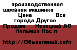 производственная швейная машинка JACK 87-201 › Цена ­ 14 000 - Все города Другое » Продам   . Ненецкий АО,Нельмин Нос п.